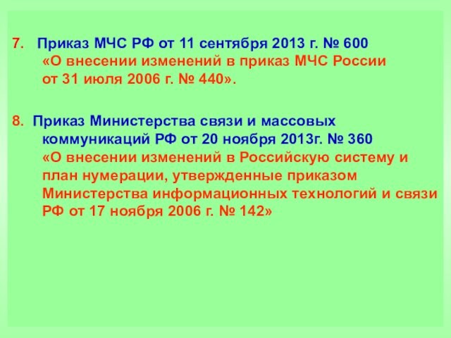 7.  Приказ МЧС РФ от 11 сентября 2013 г. № 600