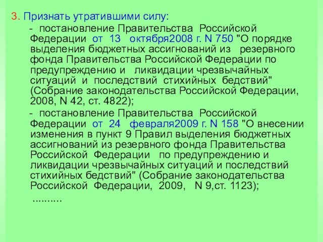 3. Признать утратившими силу:   - постановление Правительства Российской Федерации от 13 октября2008
