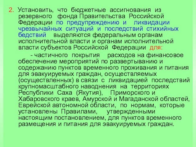 2. Установить, что бюджетные ассигнования из резервного  фонда Правительства Российской Федерации по предупреждению