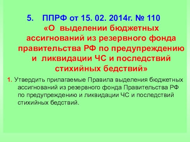 ППРФ от 15. 02. 2014г. № 110