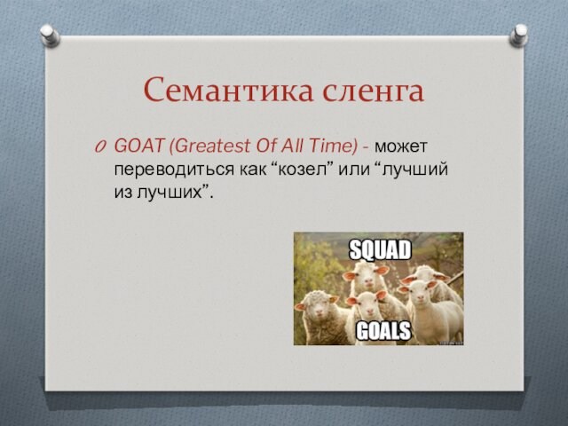 Семантика сленгаGOAT (Greatest Of All Time) - может переводиться как “козел” или “лучший из лучших”.