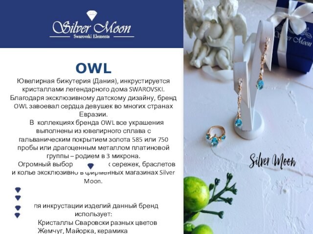 OWLЮвелирная бижутерия (Дания), инкрустируется кристаллами легендарного дома SWAROVSKI. Благодаря эксклюзивному датскому дизайну, бренд OWL завоевал