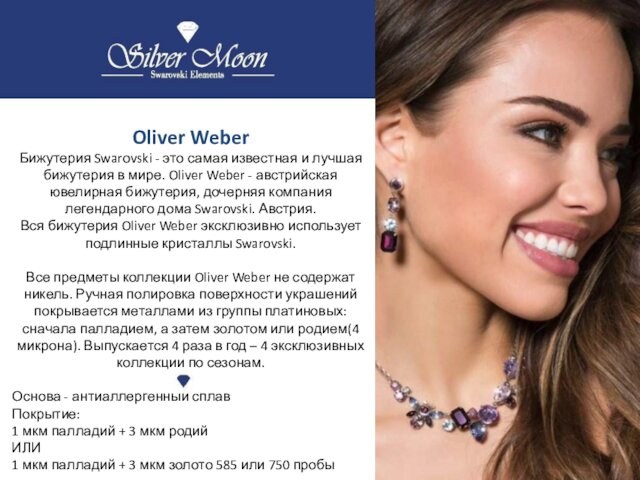 Oliver WeberБижутерия Swarоvski - это самая известная и лучшая бижутерия в мире. Oliver Weber -