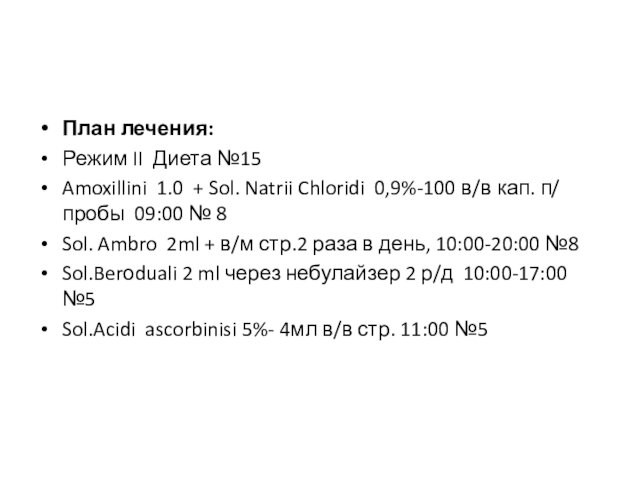 План лечения: Режим II Диета №15 Amoxillini 1.0 + Sol. Natrii Chloridi 0,9%-100 в/в кап.