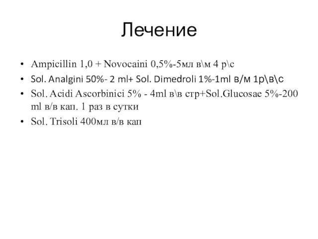Лечение Ampicillin 1,0 + Novoсaini 0,5%-5мл в\м 4 р\сSol. Analgini 50%- 2 ml+ Sol. Dimedroli