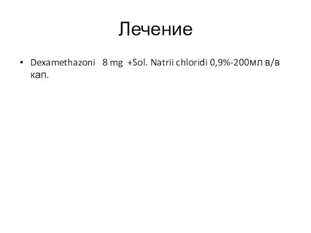 Лечение Dexamethazoni 8 mg +Sol. Natrii chloridi 0,9%-200мл в/в кап.