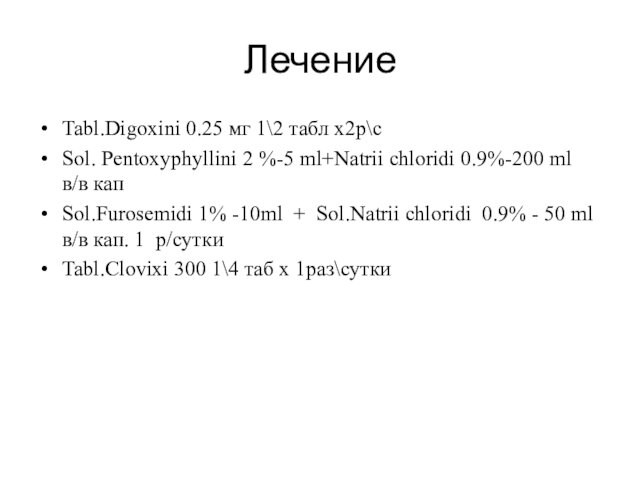 Лечение Tabl.Digoxini 0.25 мг 1\2 табл х2р\сSol. Pentoxуphyllini 2 %-5 ml+Natrii chloridi 0.9%-200 ml в/в