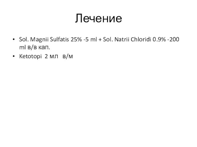 Лечение  Sol. Magnii Sulfatis 25% -5 ml + Sol. Natrii Chloridi 0.9% -200 ml