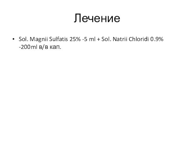 Лечение Sol. Magnii Sulfatis 25% -5 ml + Sol. Natrii Chloridi 0.9% -200ml в/в кап.