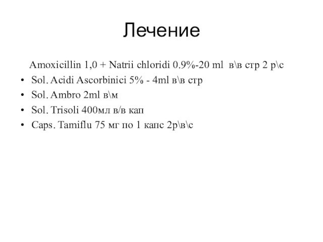 Лечение    Amoxicillin 1,0 + Natrii chloridi 0.9%-20 ml в\в стр 2 р\с