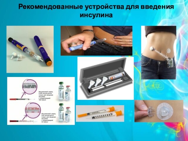 Рекомендованные устройства для введения инсулина