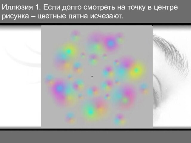 Иллюзия 1. Если долго смотреть на точку в центре рисунка – цветные пятна исчезают.