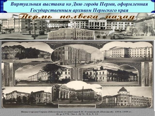 Виртуальная выставка ко Дню города Перми, оформленная Государственным архивом Пермского края