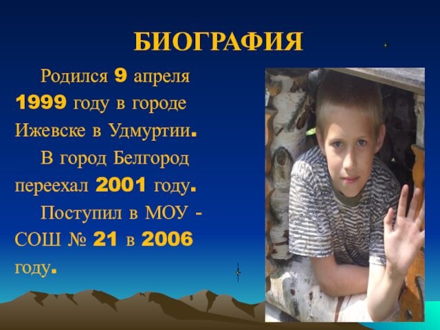 БИОГРАФИЯ Родился 9 апреля1999 году в городеИжевске в Удмуртии. В город Белгородпереехал 2001 году.