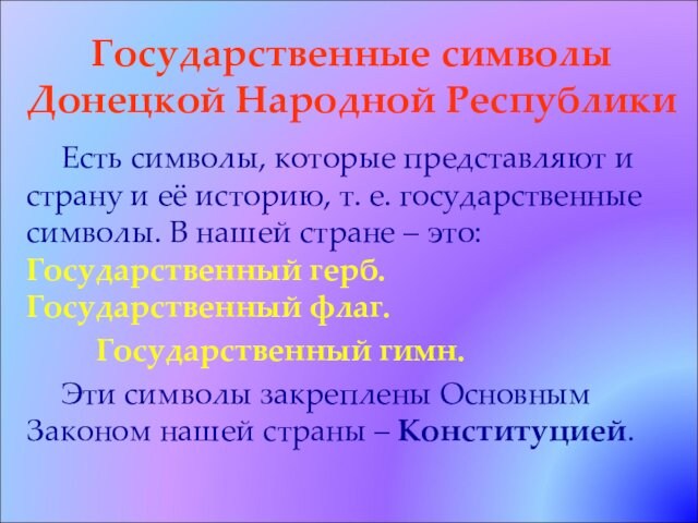 Государственные символы Донецкой Народной РеспубликиЕсть символы, которые представляют и страну и её историю, т. е.