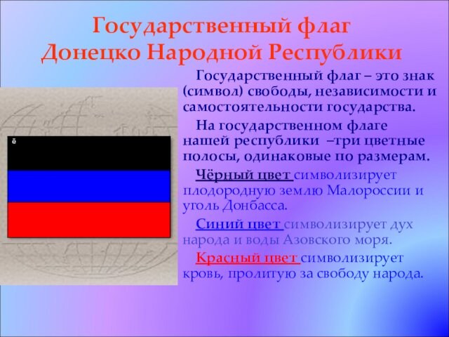 Государственный флаг  Донецко Народной Республики 	Государственный флаг – это знак (символ) свободы, независимости и