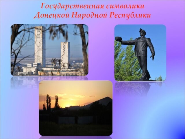 Государственная символика  Донецкой Народной Республики
