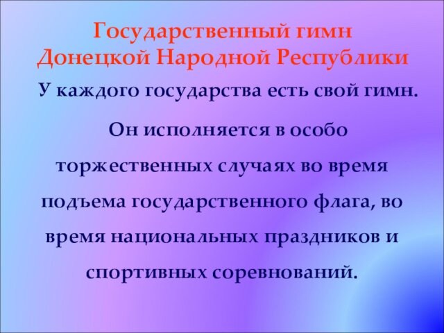 Государственный гимн  Донецкой Народной РеспубликиУ каждого государства есть свой гимн. Он исполняется в особо
