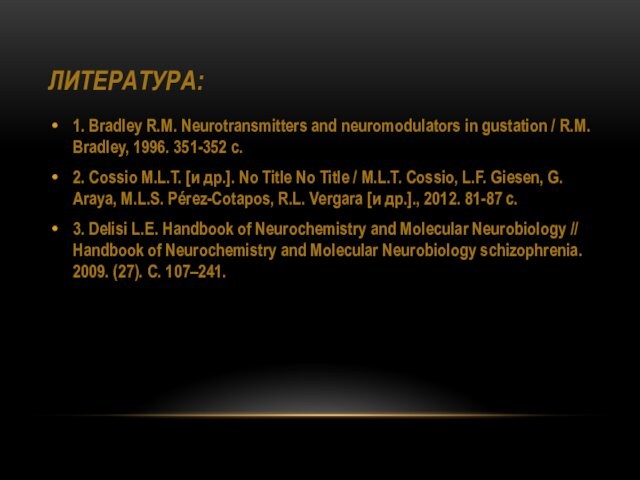 ЛИТЕРАТУРА:1. Bradley R.M. Neurotransmitters and neuromodulators in gustation / R.M. Bradley, 1996. 351-352 c.2. Cossio