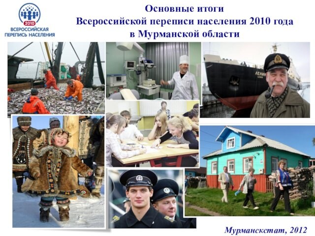 Основные итоги Всероссийской переписи населения 2010 года в Мурманской области  Мурманскстат, 2012