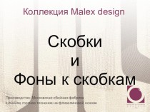 Коллекция Malex design. Скобки и Фон к Скобкам