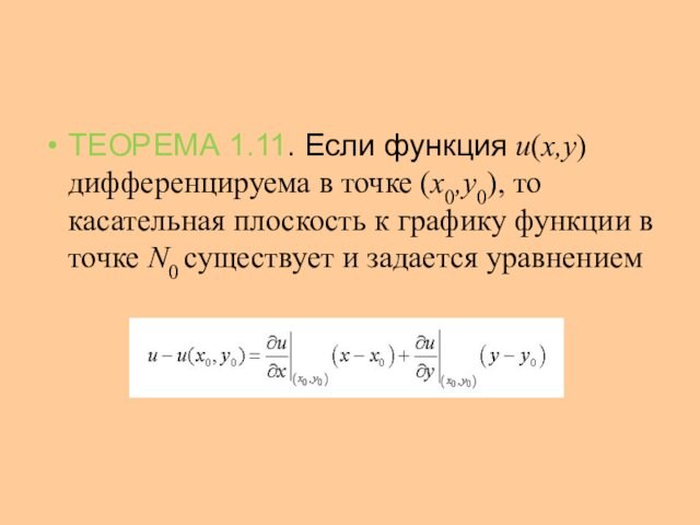 ТЕОРЕМА 1.11. Если функция u(x,y) дифференцируема в точке (x0,y0), то касательная плоскость к графику функции