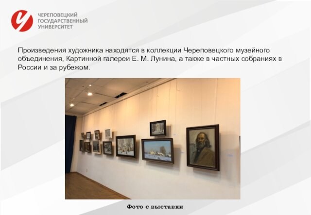 Произведения художника находятся в коллекции Череповецкого музейного объединения, Картинной галереи Е. М. Лунина, а также