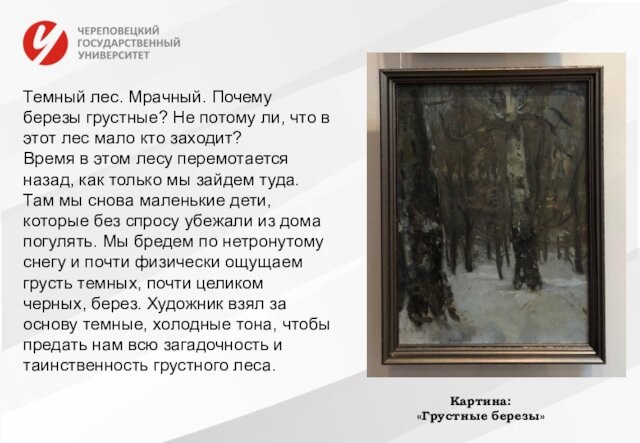 Картина: «Грустные березы»Темный лес. Мрачный. Почему березы грустные? Не потому ли, что в этот лес