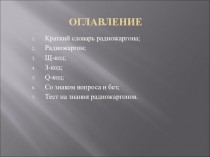 Краткий словарь радиожаргона