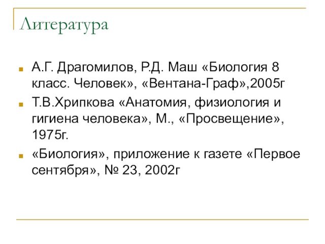 ЛитератураА.Г. Драгомилов, Р.Д. Маш «Биология 8 класс. Человек», «Вентана-Граф»,2005г Т.В.Хрипкова «Анатомия, физиология и гигиена человека»,