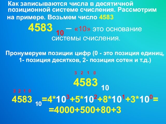 Как записываются числа в десятичной позиционной системе счисления. Рассмотрим  на примере. Возьмем число 45834583
