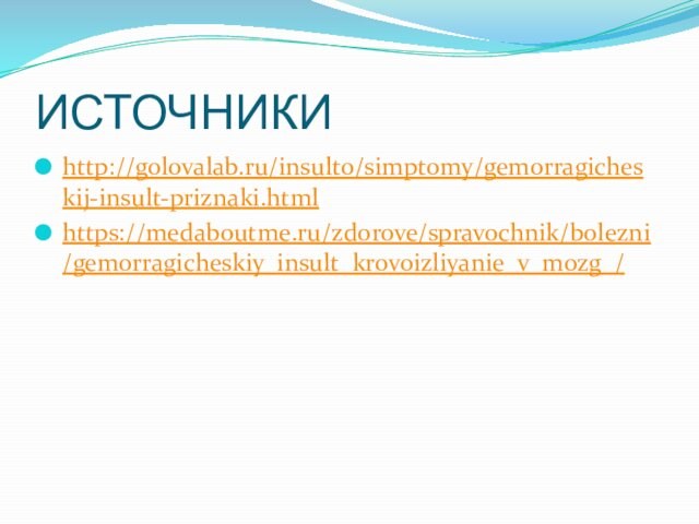 ИСТОЧНИКИhttp://golovalab.ru/insulto/simptomy/gemorragicheskij-insult-priznaki.htmlhttps://medaboutme.ru/zdorove/spravochnik/bolezni/gemorragicheskiy_insult_krovoizliyanie_v_mozg_/
