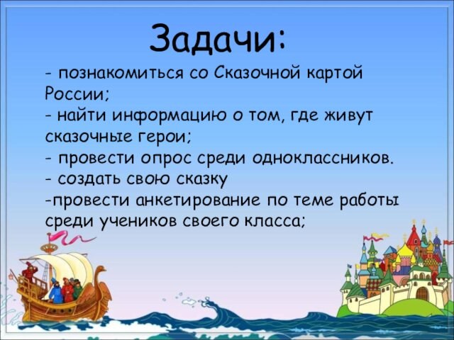 - познакомиться со Сказочной картой России;- найти информацию о том, где живут сказочные герои;- провести