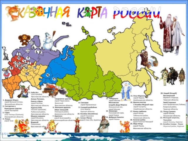 Сказочная карта России