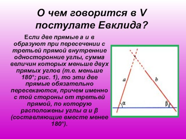 О чем говорится в V постулате Евклида?Если две прямые а и в образуют при пересечении