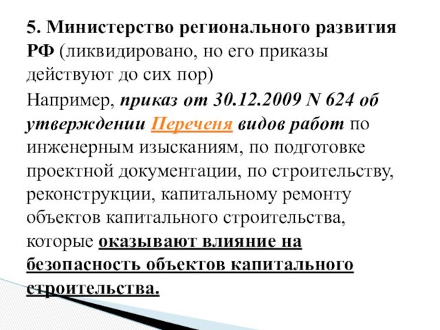 5. Министерство регионального развития РФ (ликвидировано, но его приказы действуют до сих пор)Например, приказ от