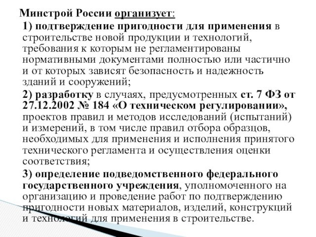 Минстрой России организует:1) подтверждение пригодности для применения в строительстве новой продукции и технологий, требования к