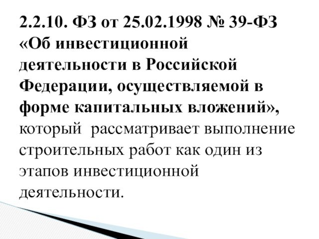 2.2.10. ФЗ от 25.02.1998 № 39-ФЗ «Об инвестиционной деятельности в Российской Федерации, осуществляемой в форме
