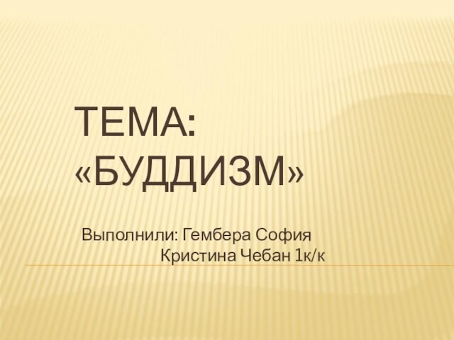 ТЕМА: «БУДДИЗМ»Выполнили: Гембера София      Кристина Чебан 1к/к