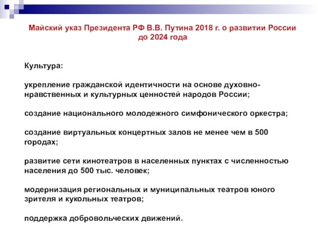 Майский указ Президента РФ В.В. Путина 2018 г. о развитии России до 2024 года Пробнее