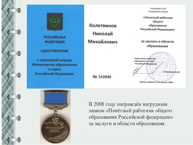 В 2008 году награждён нагрудным знаком «Почётный работник общего образования Российской федерации» за заслуги в