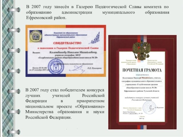 В 2007 году занесён в Галерею Педагогической Славы комитета по образованию администрации муниципального образования Ефремовский
