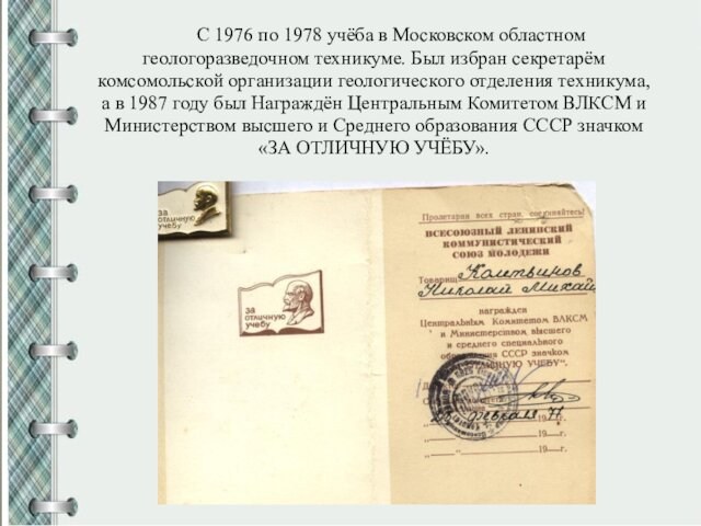 С 1976 по 1978 учёба в Московском областномгеологоразведочном техникуме. Был избран секретарёмкомсомольской организации