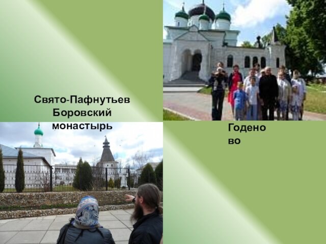 Годеново Свято-Пафнутьев Боровский монастырь