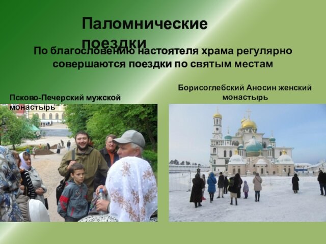 Паломнические поездки По благословению настоятеля храма регулярно совершаются поездки по святым местам Псково-Печерский мужской монастырь