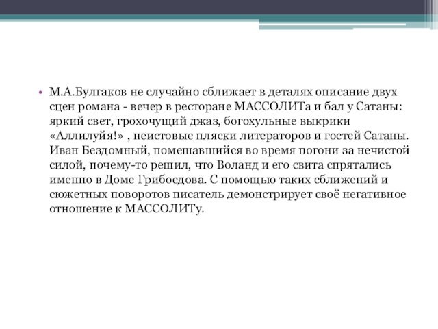 М.А.Булгаков не случайно сближает в деталях описание двух сцен романа - вечер в ресторане МАССОЛИТа