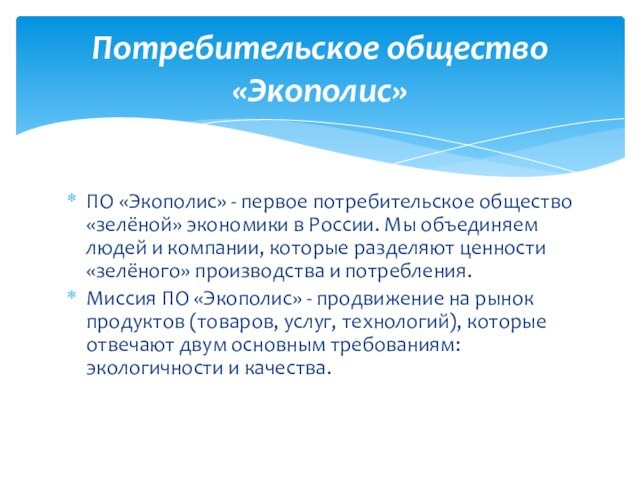 ПО «Экополис» - первое потребительское общество «зелёной» экономики в России. Мы объединяем людей и компании,