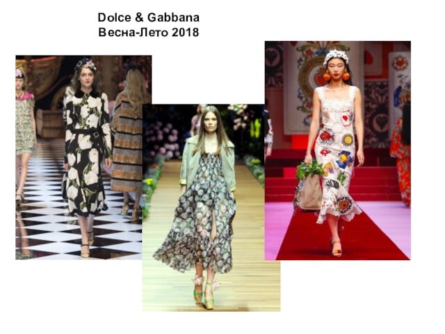 Dolce & Gabbana  Весна-Лето 2018