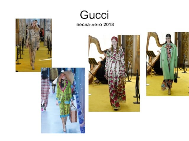 Gucci весна-лето 2018