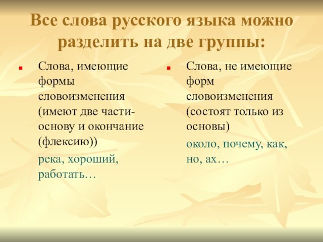 Все слова русского языка можно разделить на две группы:Слова, имеющие формы словоизменения (имеют две части-